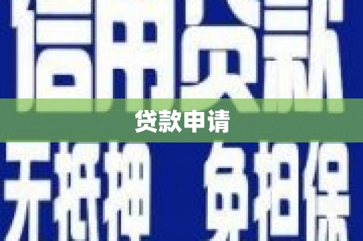 市中区贷款申请