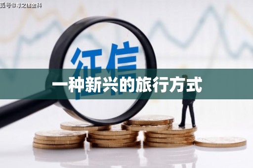 市中区一种新兴的旅行方式