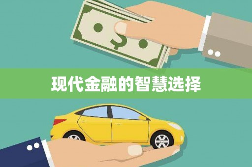 市中区现代金融的智慧选择