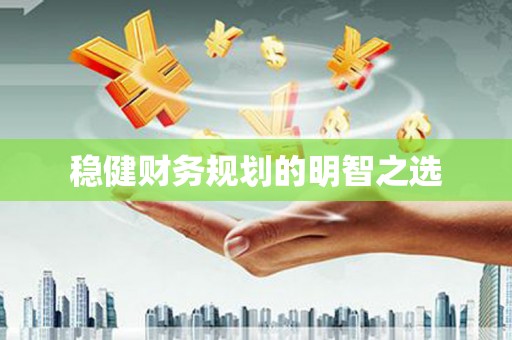 市中区稳健财务规划的明智之选