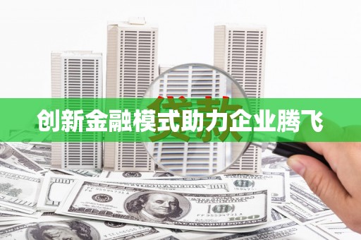 市中区创新金融模式助力企业腾飞