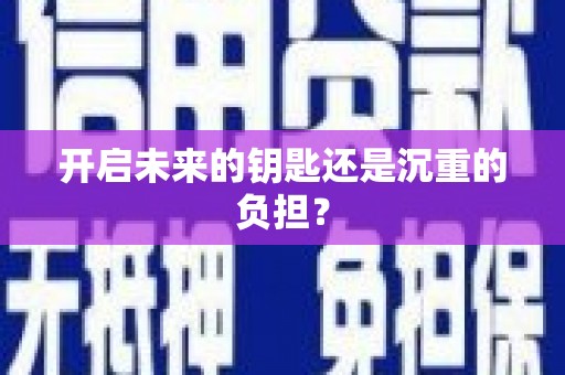 市中区开启未来的钥匙还是沉重的负担？