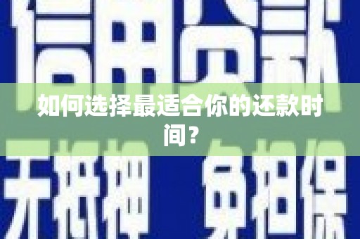 市中区如何选择最适合你的还款时间？