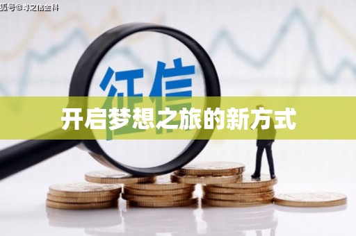 市中区开启梦想之旅的新方式