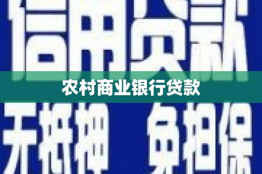 市中区农村商业银行贷款
