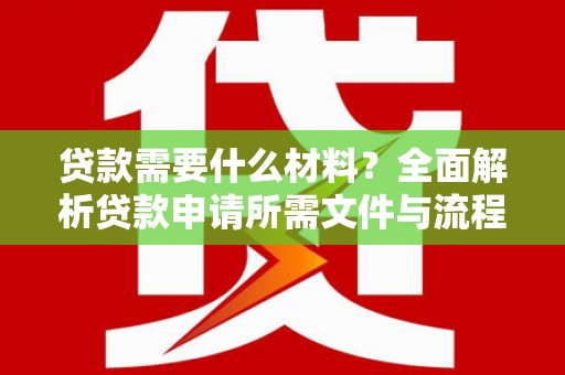 市中区贷款需要什么材料？全面解析贷款申请所需文件与流程