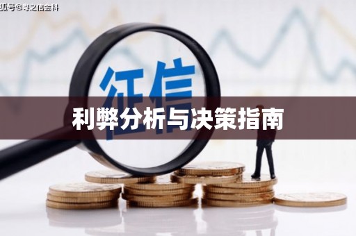 市中区利弊分析与决策指南