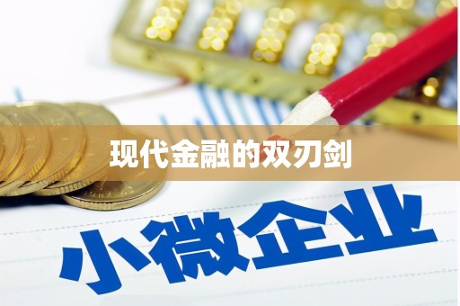 市中区现代金融的双刃剑