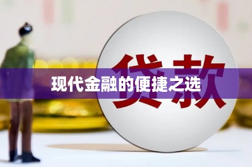 市中区现代金融的便捷之选