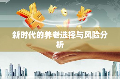 市中区新时代的养老选择与风险分析