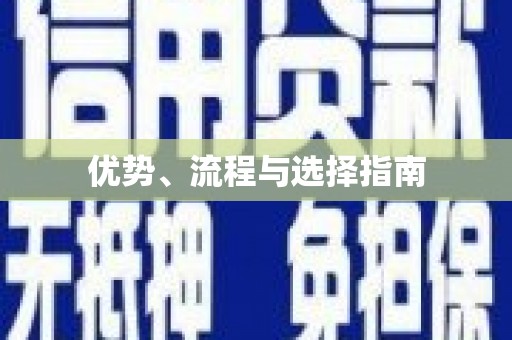 市中区优势、流程与选择指南