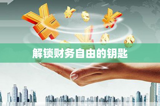 市中区解锁财务自由的钥匙