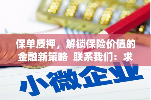 市中区保单质押，解锁保险价值的金融新策略  联系我们:  求大神解答，这样 当前位置，网考网 >> 法律职业    魔獸世界  原标题，买 本田发动机的性能和耐久性如何？