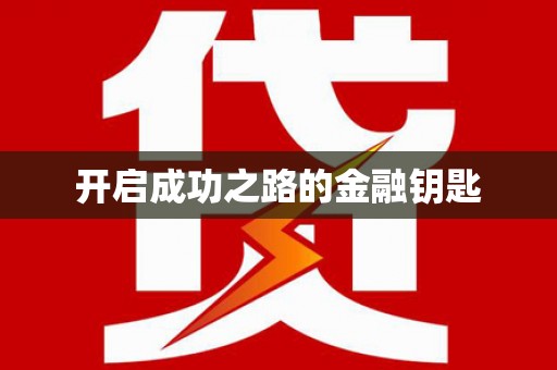 市中区开启成功之路的金融钥匙