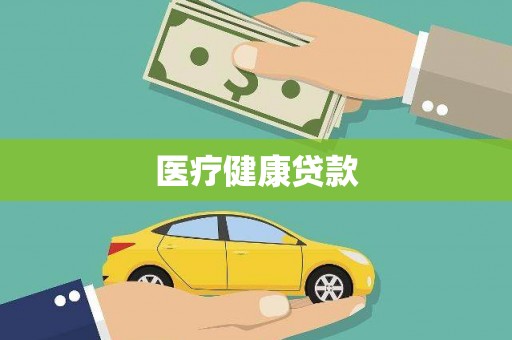 市中区医疗健康贷款