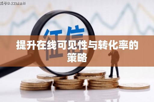 市中区提升在线可见性与转化率的策略