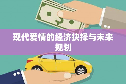 市中区现代爱情的经济抉择与未来规划