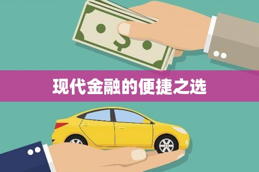 市中区现代金融的便捷之选