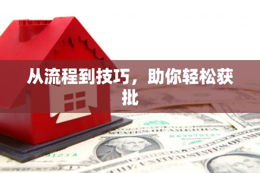 市中区从流程到技巧，助你轻松获批
