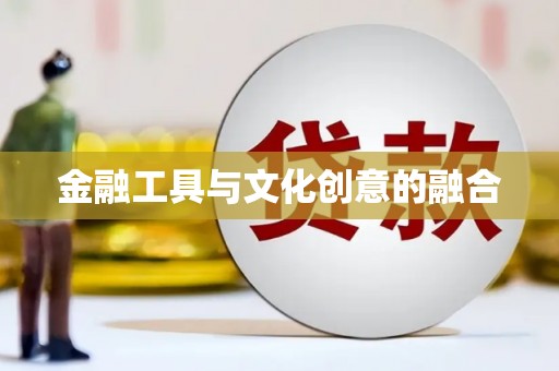 市中区金融工具与文化创意的融合