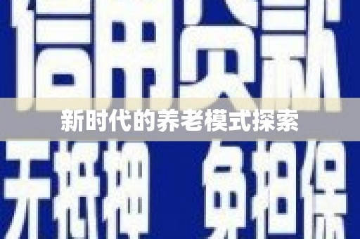 市中区新时代的养老模式探索