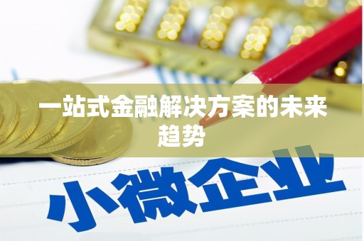 市中区一站式金融解决方案的未来趋势