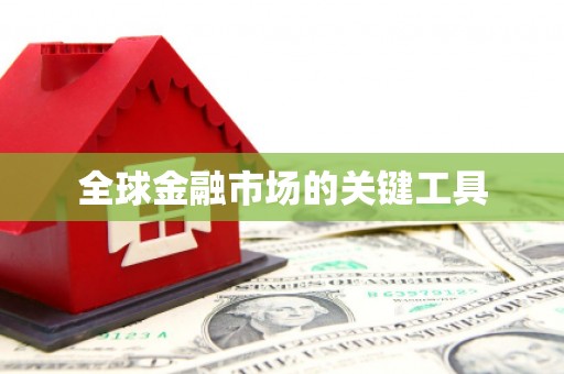 市中区全球金融市场的关键工具