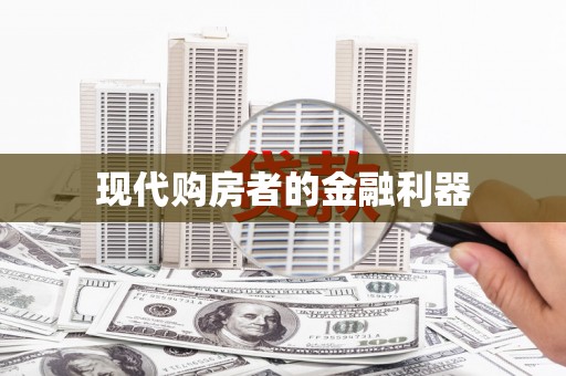 市中区现代购房者的金融利器