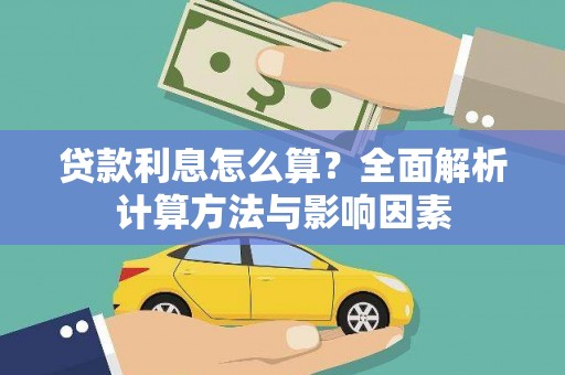 市中区贷款利息怎么算？全面解析计算方法与影响因素