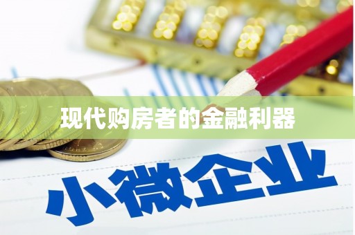 市中区现代购房者的金融利器