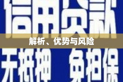 市中区解析、优势与风险