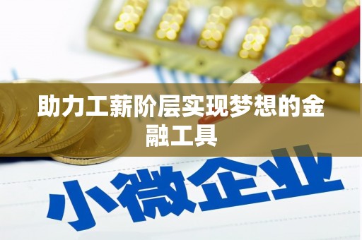 市中区助力工薪阶层实现梦想的金融工具