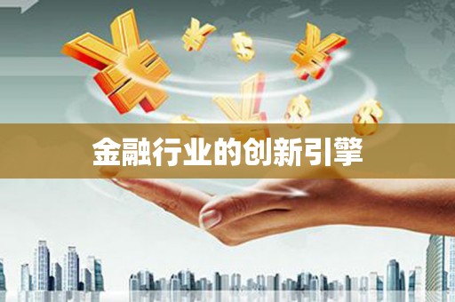 市中区金融行业的创新引擎