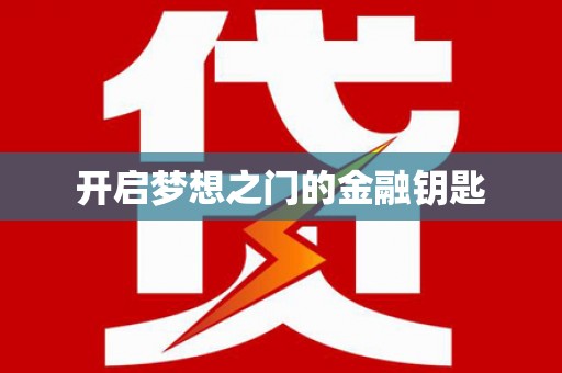 市中区开启梦想之门的金融钥匙