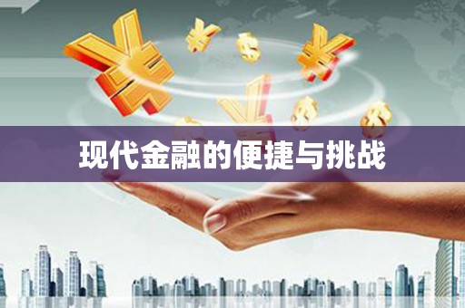 市中区现代金融的便捷与挑战