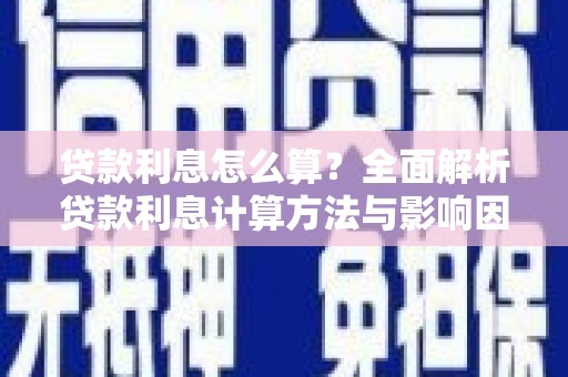 市中区贷款利息怎么算？全面解析贷款利息计算方法与影响因素