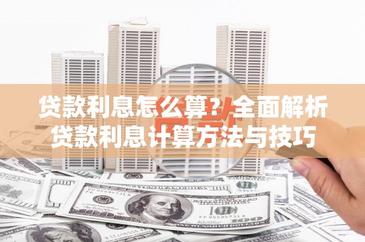 市中区贷款利息怎么算？全面解析贷款利息计算方法与技巧