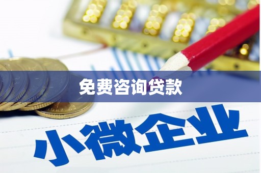 市中区免费咨询贷款