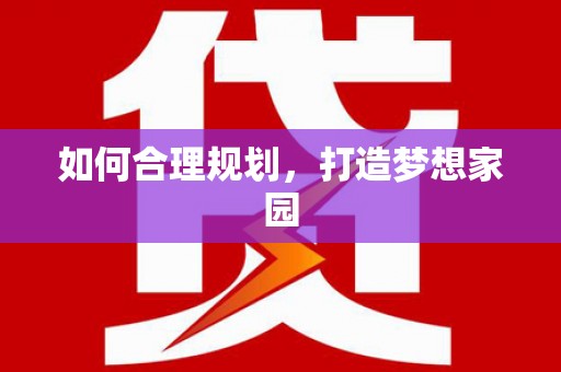 市中区如何合理规划，打造梦想家园