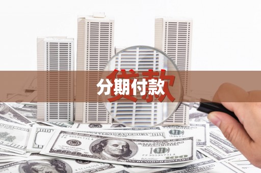 市中区分期付款