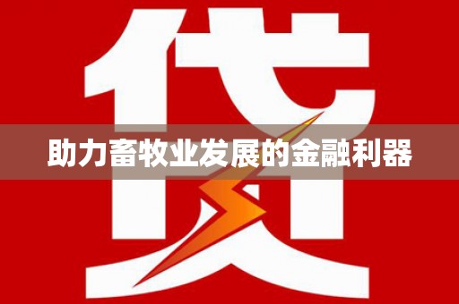 市中区助力畜牧业发展的金融利器