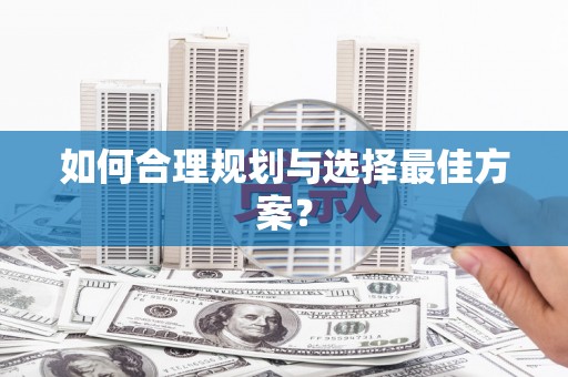 市中区如何合理规划与选择最佳方案？