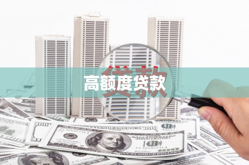 市中区高额度贷款