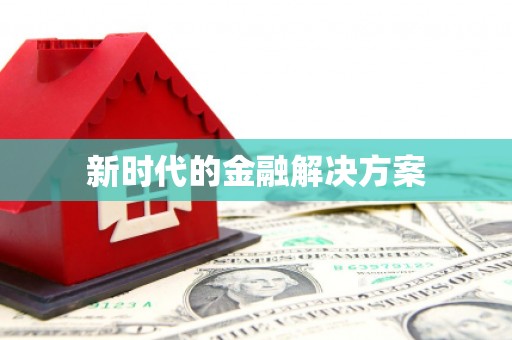 市中区新时代的金融解决方案