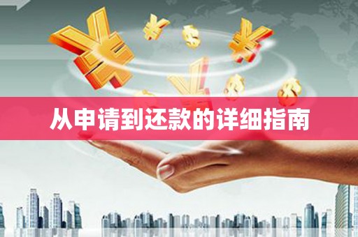 市中区从申请到还款的详细指南