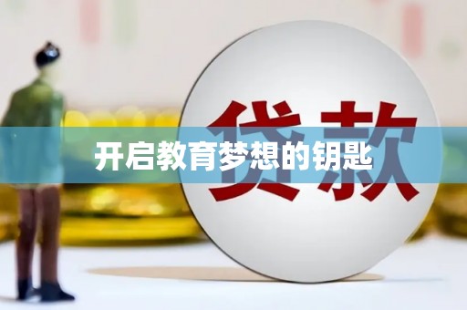 市中区开启教育梦想的钥匙
