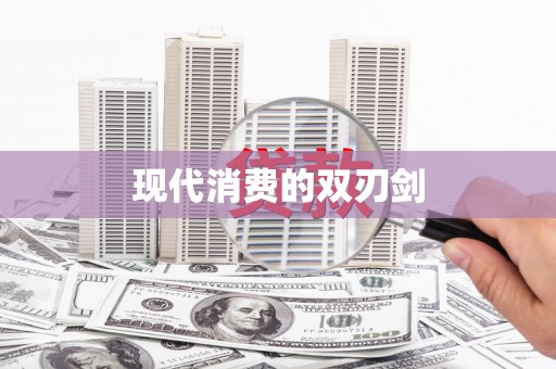 市中区现代消费的双刃剑