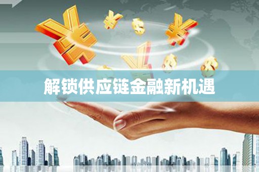 市中区解锁供应链金融新机遇