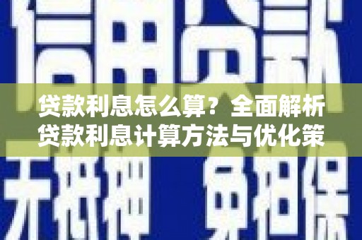 市中区贷款利息怎么算？全面解析贷款利息计算方法与优化策略