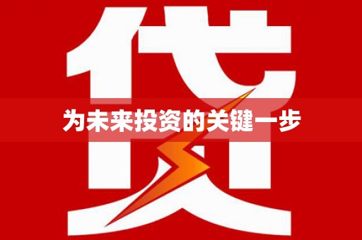 市中区为未来投资的关键一步